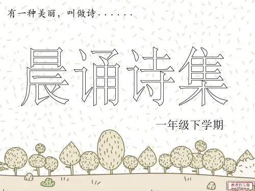 一年级经典诵读(下学期)