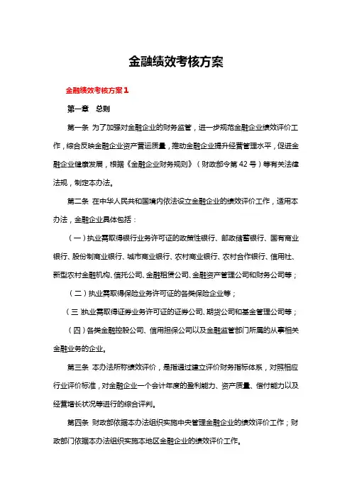 金融绩效考核方案