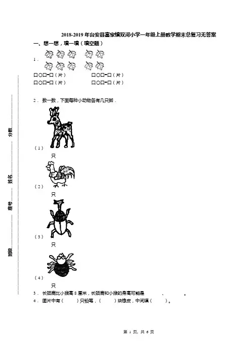 2018-2019年台安县富家镇双河小学一年级上册数学期末总复习无答案