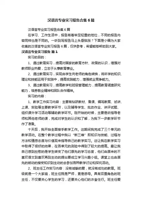 汉语言专业实习报告合集6篇