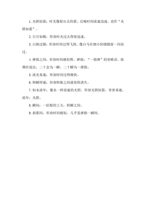 形容时间飞快的词语