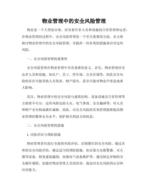 物业管理中的安全风险管理