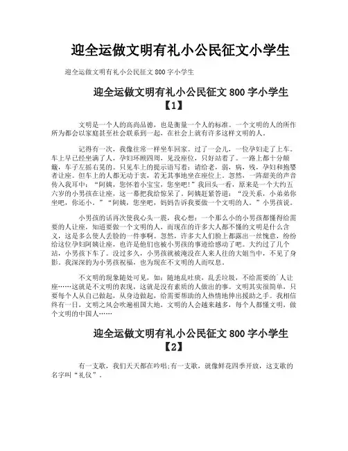 迎全运做文明有礼小公民征文小学生