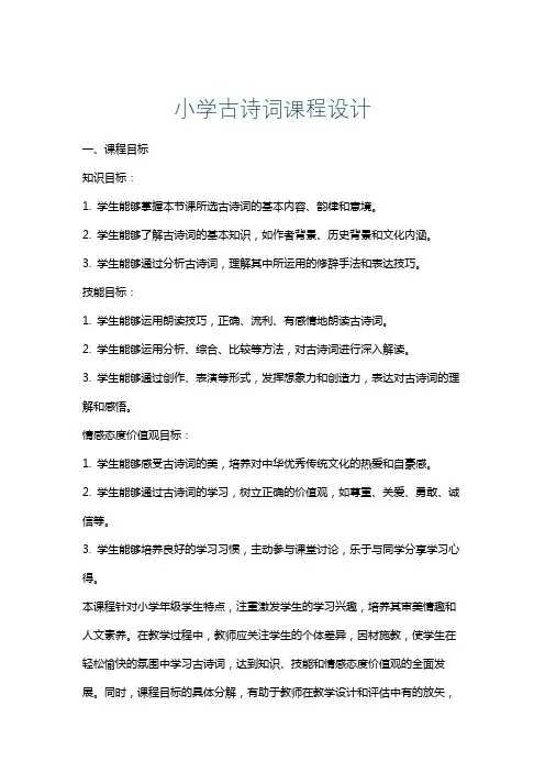 小学古诗词课程设计