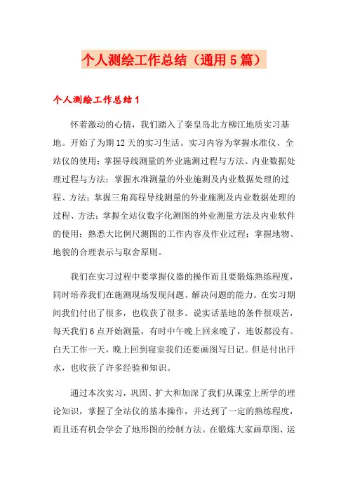 个人测绘工作总结(通用5篇)
