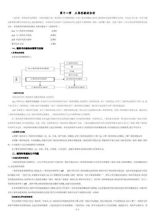 第十一章--三角形教材分析.doc