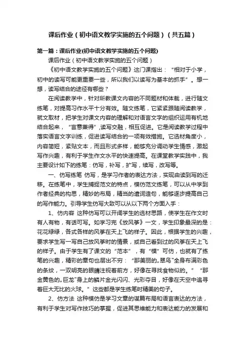 课后作业（初中语文教学实施的五个问题）（共五篇）