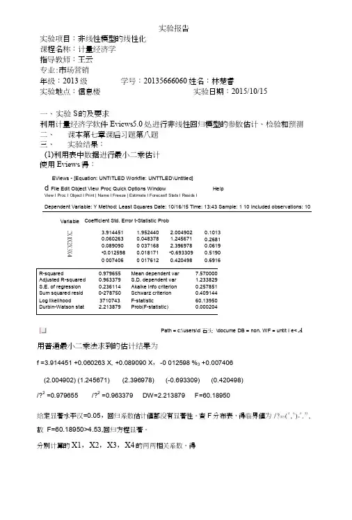 实验报告多重共线性.doc
