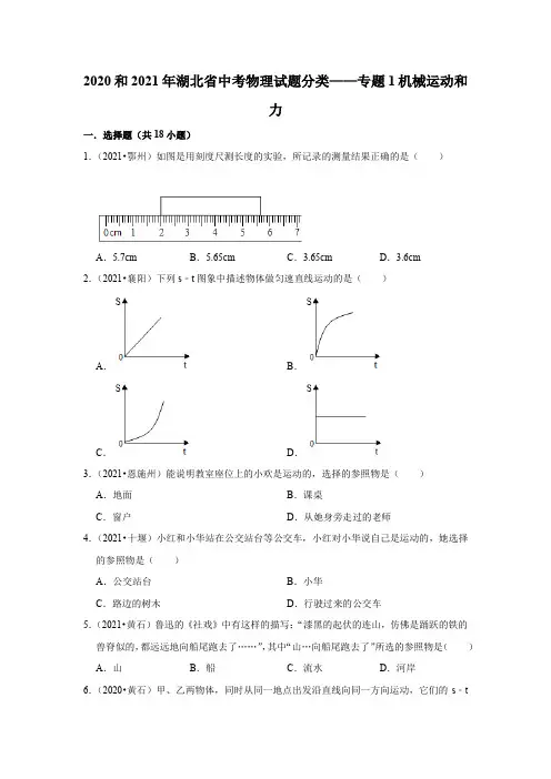 2020年和2021年湖北省中考物理试题分类——专题1机械运动和力