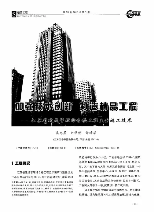 加强技术创新打造精品工程--江苏省建设管理综合楼工程主要施工技术