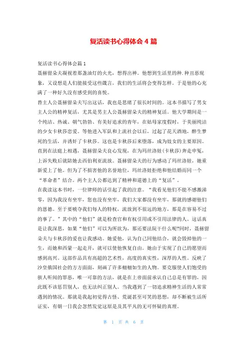 复活读书心得体会4篇