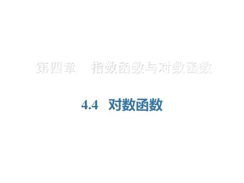 对数函数PPT课件