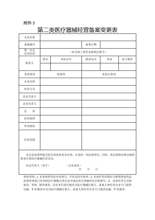 第二类医疗器械经营备案变更表