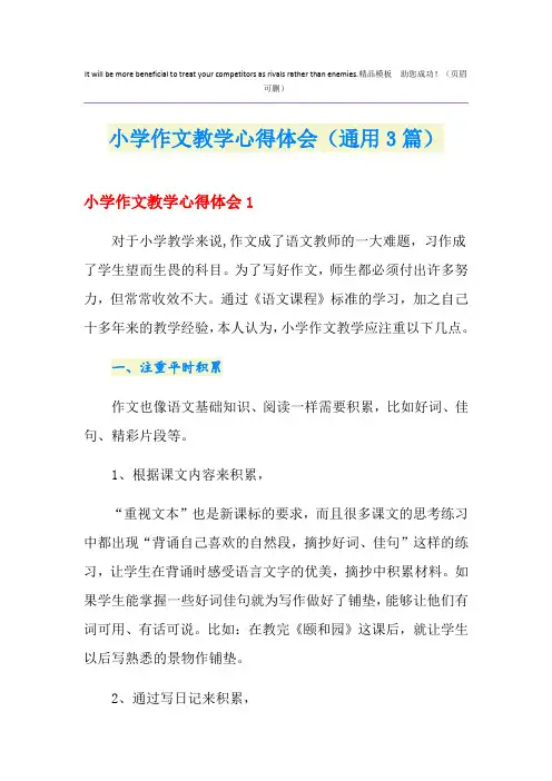 小学作文教学心得体会(通用3篇)