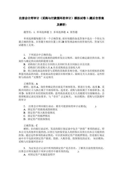 注册会计师审计(采购与付款循环的审计)模拟试卷1(题后含答案及解析)