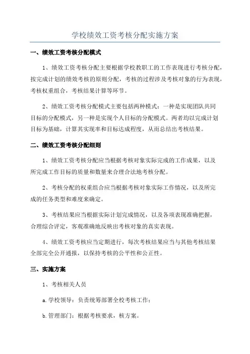 学校绩效工资考核分配实施方案