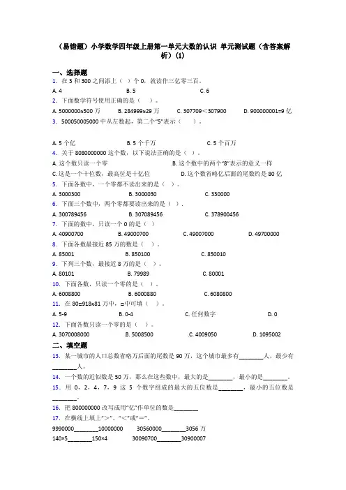 (易错题)小学数学四年级上册第一单元大数的认识 单元测试题(含答案解析)(1)