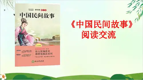 人教版(部编本)五年级上册中国民间故事(完美版)课件