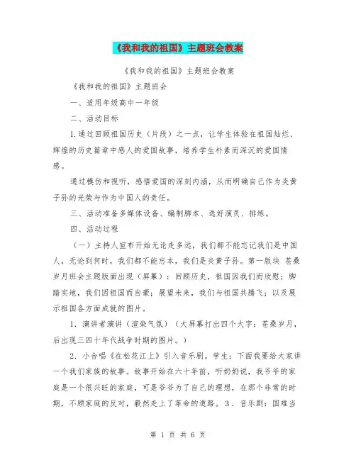 《我和我的祖国》主题班会教案【可编辑版】