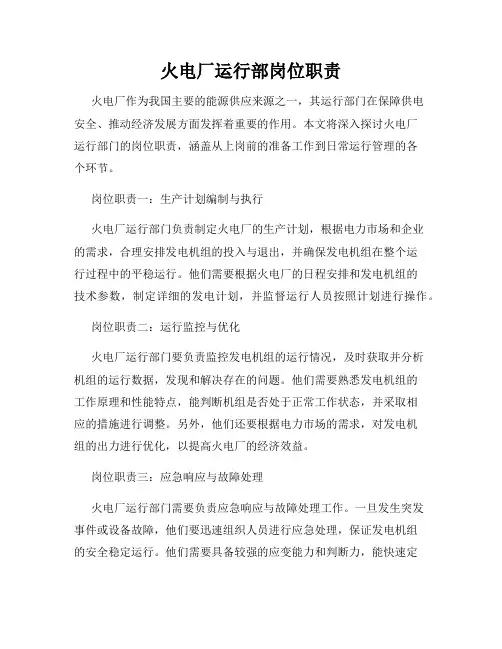 火电厂运行部岗位职责