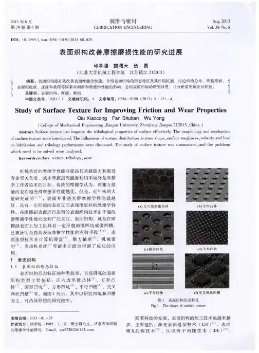 表面织构改善摩擦磨损性能的研究进展