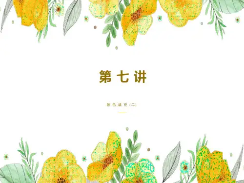 CorelDRAW教程3第  七  讲 颜色填充(二)
