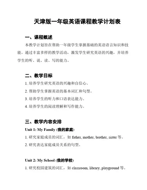 天津版一年级英语课程教学计划表