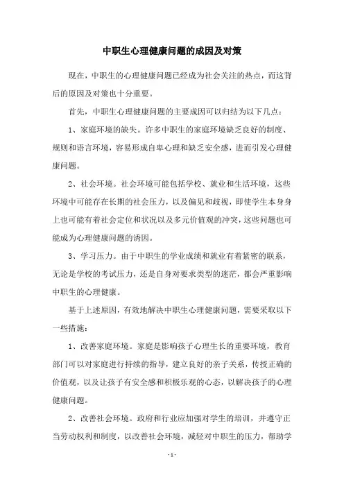 中职生心理健康问题的成因及对策
