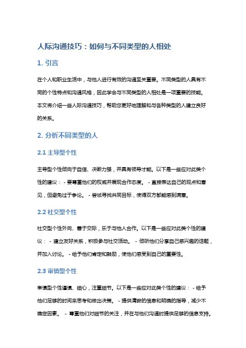 人际沟通技巧：如何与不同类型的人相处