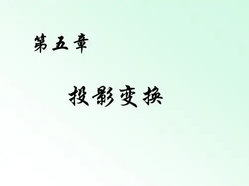 画法几何及机械制图 05投影变换