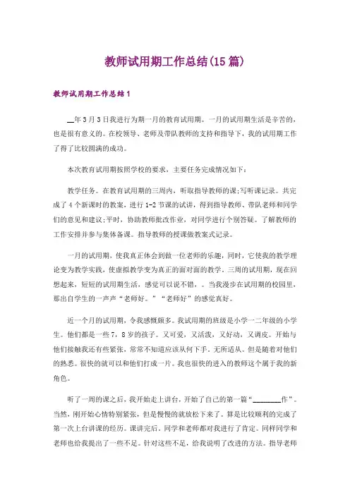 教师试用期工作总结(15篇)