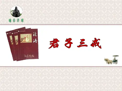 《君子三戒》
