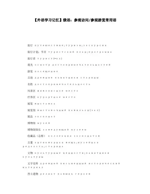 【外语学习记忆】俄语：参观访问参观游览常用语
