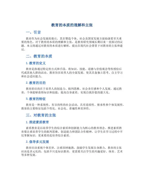 教育的本质的理解和主张