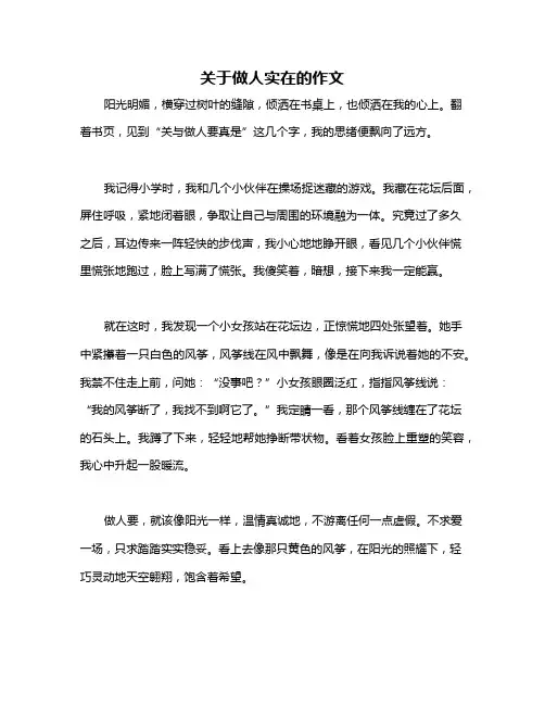 关于做人实在的作文
