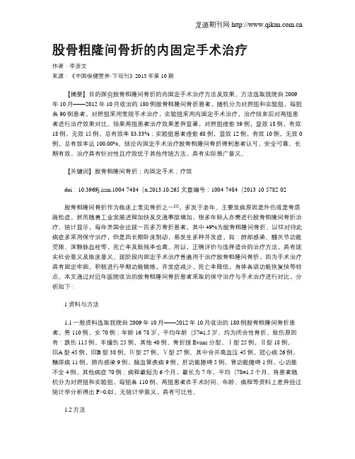 股骨粗隆间骨折的内固定手术治疗