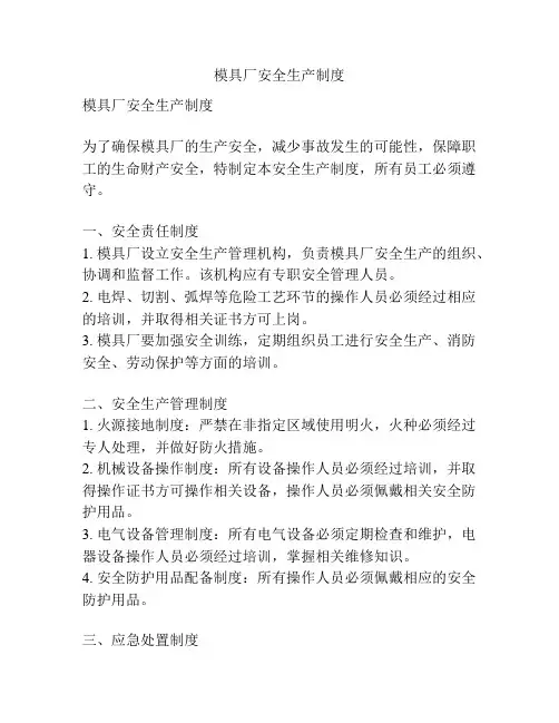 模具厂安全生产制度