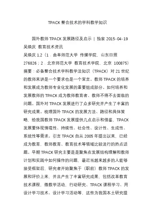 TPACK整合技术的学科教学知识