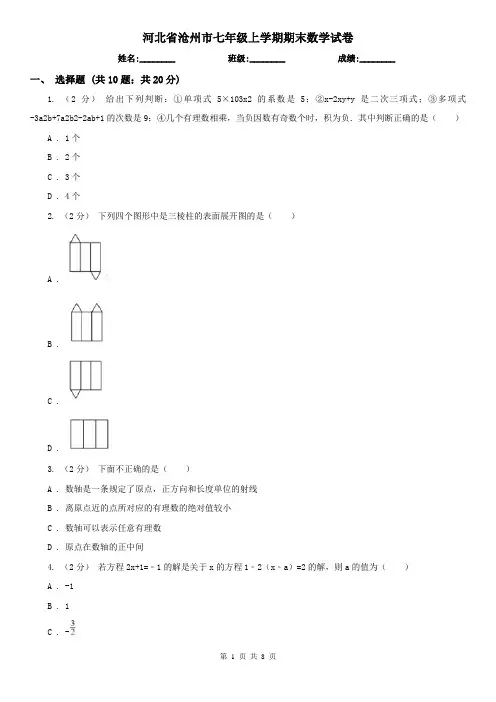 河北省沧州市七年级上学期期末数学试卷
