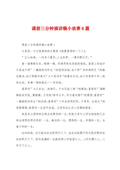 课前三分钟演讲稿小故事6篇