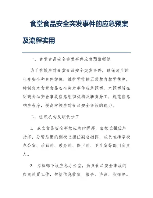食堂食品安全突发事件的应急预案及流程实用