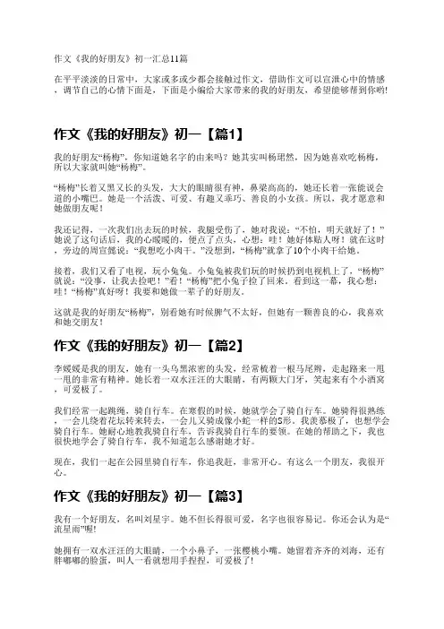 作文《我的好朋友》初一汇总11篇