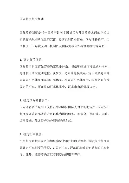 简述国际货币制度的内容