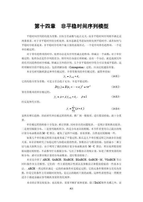 非平稳时间序列模型（精品）
