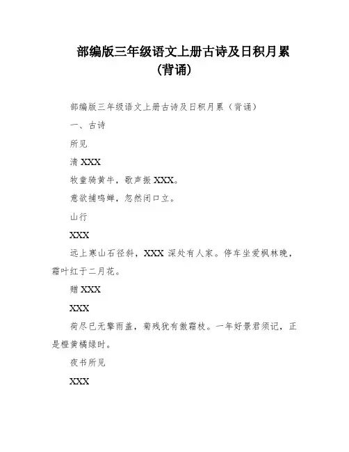部编版三年级语文上册古诗及日积月累(背诵)