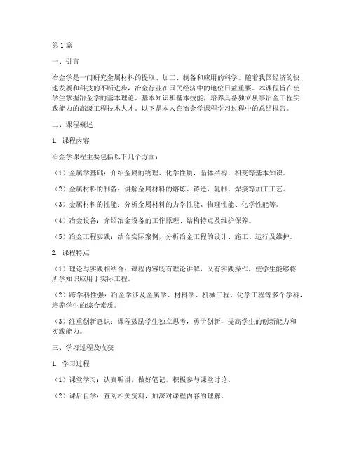 冶金学课程总结报告范文(3篇)