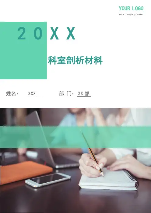科室剖析材料(多篇)