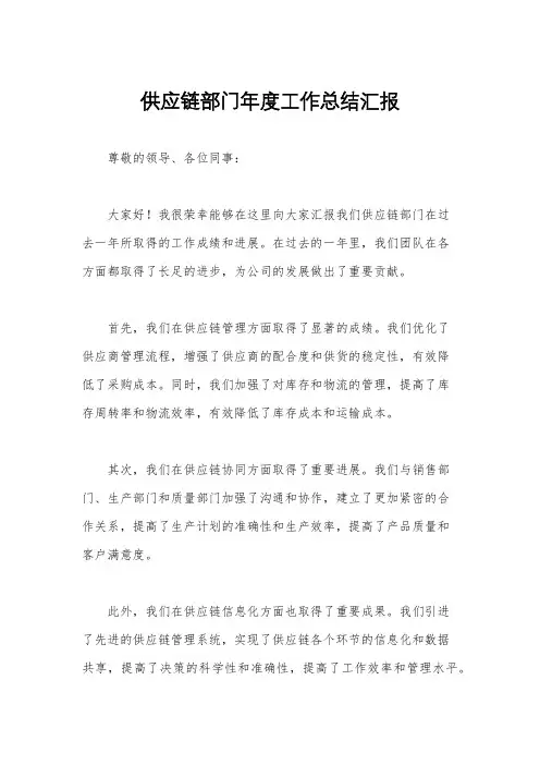 供应链部门年度工作总结汇报