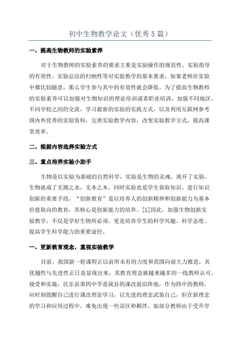 初中生物教学论文(优秀5篇)