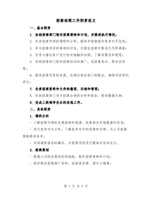 招商助理工作职责范文（4篇）